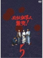 必殺仕事人 激突！ VOL.5 のパッケージ