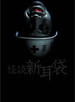 怪談新耳袋 怪談新耳袋