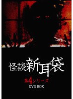 DMM.com [怪談新耳袋 第4シリーズ DVD-BOX] DVD通販