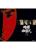 DMM.com [暗闇仕留人 上巻] DVD通販