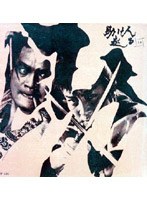 助け人走る（上巻） のパッケージ