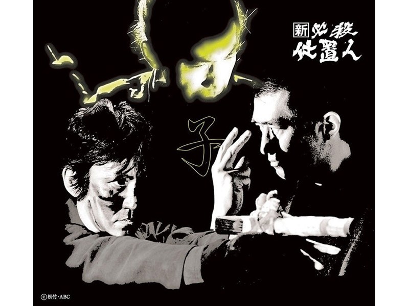 新 必殺仕置人 （子之巻） 初回限定生産