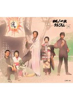 翔ベ！必殺うらごろし 上巻 のパッケージ