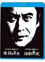 江戸川乱歩の美女シリーズ（1）◆江戸川乱歩「吸血鬼」より 氷柱の美女 ◆江戸川乱歩「魔術師」より 浴室の美女 （ブルーレイディスク）