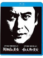 江戸川乱歩の美女シリーズ（2）◆江戸川乱歩「悪魔の紋章」より 死刑台の美女 ◆江戸川乱歩「緑衣の鬼」より 白い人魚の美女 （ブルーレイディスク）