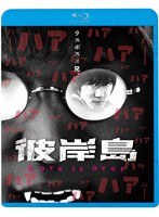 彼岸島 Love is over （ブルーレイディスク）