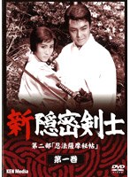新隠密剣士 第2部 忍法薩摩秘帖 第1巻 のパッケージ