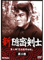 新隠密剣士 第2部 忍法薩摩秘帖 第2巻 のパッケージ