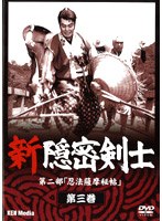 新隠密剣士 第2部 忍法薩摩秘帖 第3巻 のパッケージ