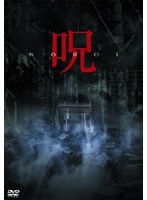 呪