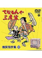 てなもんや三度笠 爆笑傑作集 Vol.1 のパッケージ