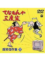 てなもんや三度笠 爆笑傑作集 Vol.3 のパッケージ