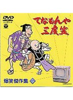 てなもんや三度笠 爆笑傑作集 Vol.5 のパッケージ