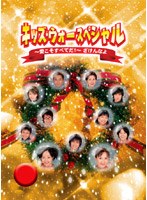 キッズ・ウォー スペシャル〜愛こそすべてだ！〜ざけんなよ のパッケージ