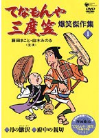 てなもんや三度笠 爆笑傑作集 1 のパッケージ