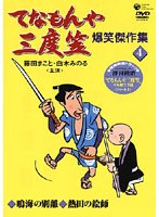 てなもんや三度笠 爆笑傑作集 4 のパッケージ