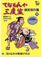 てなもんや三度笠 爆笑傑作集 5 のパッケージ