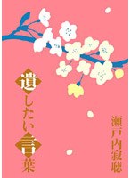 瀬戸内寂聴 遺したい言葉 のパッケージ