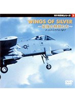 傑作戦闘機シリーズ 3 WINGS OF SILVER〜最強の精鋭たち〜（字） のパッケージ