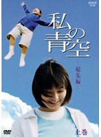 私の青空・総集編（上） のパッケージ