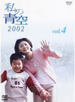 私の青空2002 4 のパッケージ