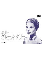 想い出のグレース・ケリー〜Grace Kelly The American Princess〜 のパッケージ