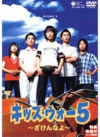 DMM.com [キッズ・ウォー5 ～ざけんなよ～ DVD-BOX 上巻] DVD通販