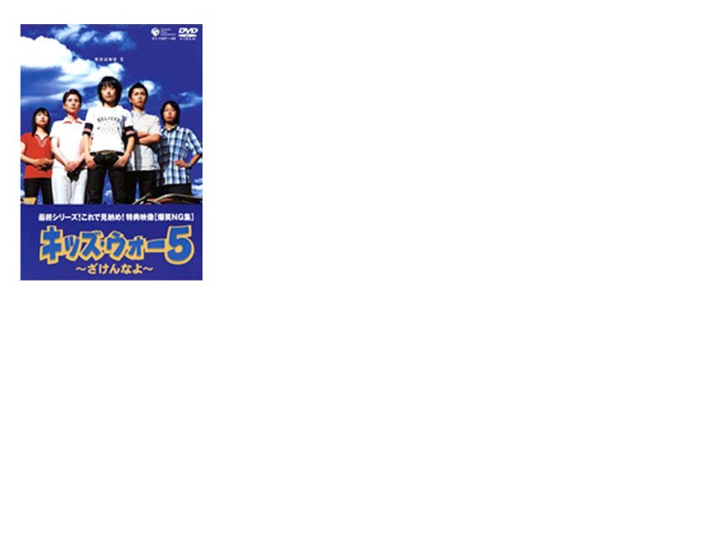 キッズ・ウォー5 ～ざけんなよ～ DVD-BOX 下巻