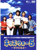 キッズ・ウォー5 〜ざけんなよ〜 DVD-BOX 下巻 のパッケージ