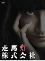 走馬灯株式会社 走馬灯株式会社