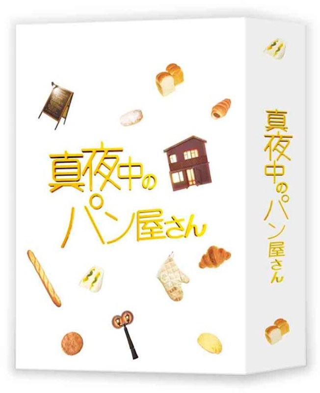 DMM.com [真夜中のパン屋さん DVD BOX［5枚組］] DVD通販