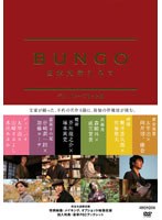 BUNGO-日本文学シネマ- BUNGO-日本文学シネマ-