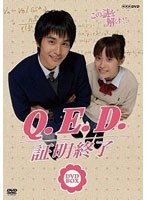 Q.E.D. 証明終了のポスター