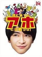 頭に来てもアホとは戦うな！ DVD BOX のパッケージ