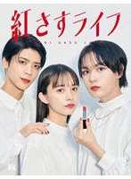 紅さすライフ Blu-ray BOX （ブルーレイディスク）