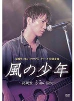風の少年〜尾崎豊 永遠の伝説〜 のパッケージ