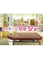 マッサージ探偵ジョー マッサージ探偵ジョー