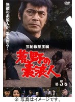 荒野の素浪人 5 のパッケージ