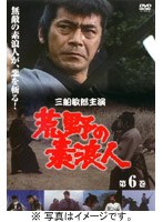 荒野の素浪人 6 のパッケージ