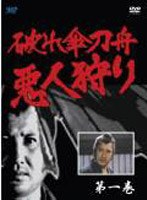 破れ傘刀舟 悪人狩り 1 のパッケージ
