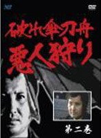 破れ傘刀舟 悪人狩り 2 のパッケージ