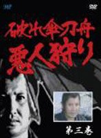 破れ傘刀舟 悪人狩り 3 のパッケージ