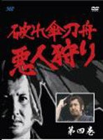 破れ傘刀舟 悪人狩り 4 のパッケージ