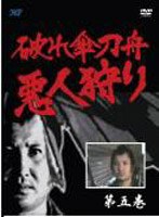 破れ傘刀舟 悪人狩り 5 のパッケージ