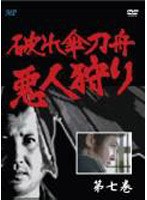 破れ傘刀舟 悪人狩り 7 のパッケージ