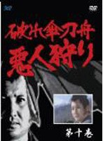 破れ傘刀舟 悪人狩り 10 のパッケージ