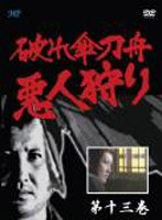 破れ傘刀舟 悪人狩り 13 のパッケージ