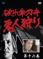 破れ傘刀舟 悪人狩り 16 のパッケージ