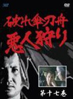 破れ傘刀舟 悪人狩り 17 のパッケージ