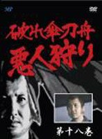 破れ傘刀舟 悪人狩り 18 のパッケージ
